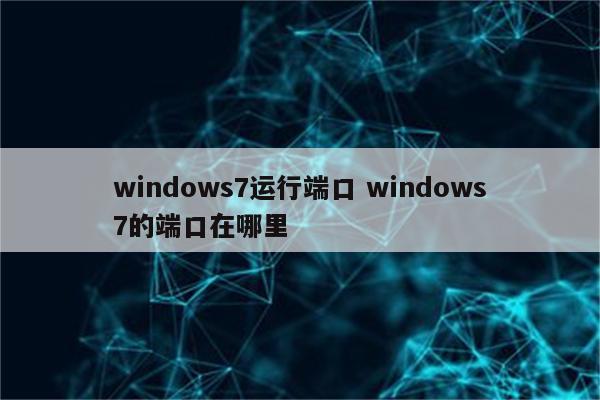 windows7运行端口 windows7的端口在哪里