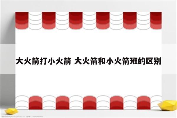 大火箭打小火箭 大火箭和小火箭班的区别