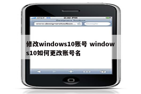 修改windows10账号 windows10如何更改账号名