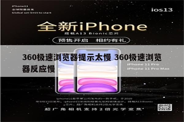 360极速浏览器提示太慢 360极速浏览器反应慢