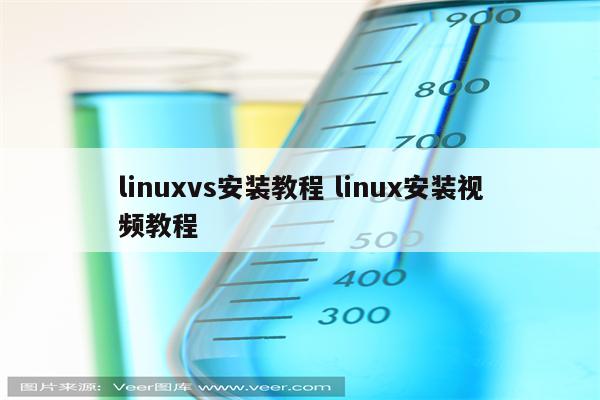 linuxvs安装教程 linux安装视频教程