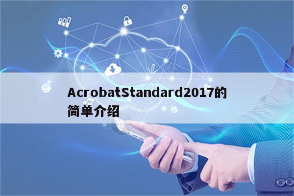 AcrobatStandard2017的简单介绍