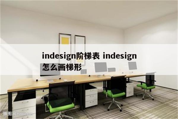 indesign阶梯表 indesign怎么画梯形
