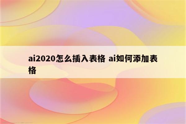 ai2020怎么插入表格 ai如何添加表格