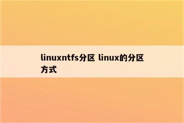 linuxntfs分区 linux的分区方式