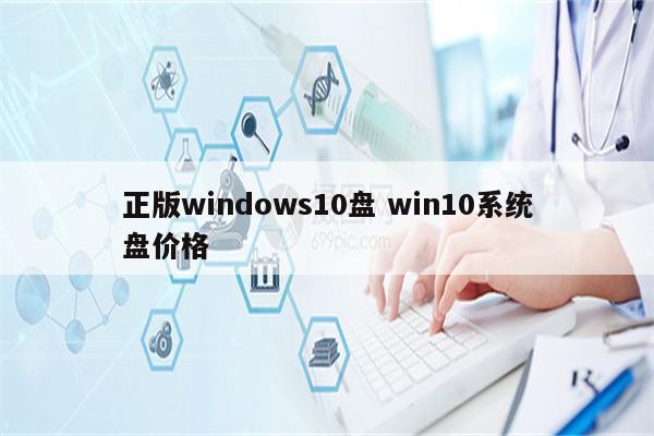 正版windows10盘 win10系统盘价格