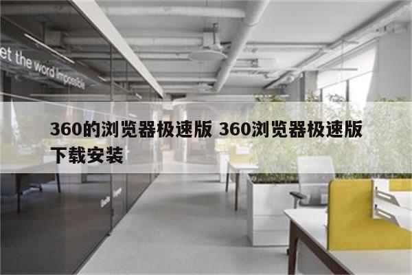 360的浏览器极速版 360浏览器极速版下载安装