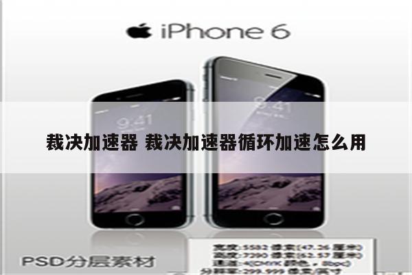 裁决加速器 裁决加速器循环加速怎么用