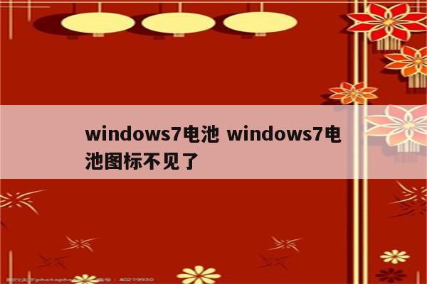 windows7电池 windows7电池图标不见了