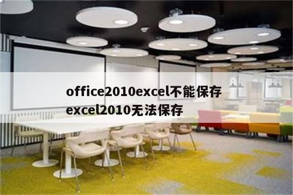 office2010excel不能保存 excel2010无法保存