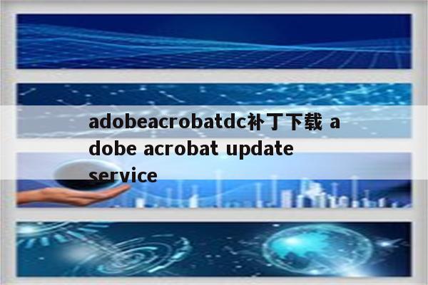 adobeacrobatdc补丁下载 adobe acrobat update service