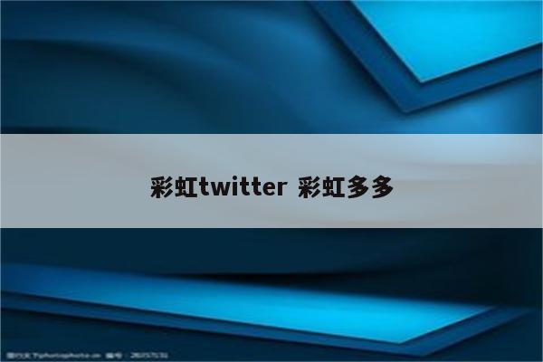 彩虹twitter 彩虹多多