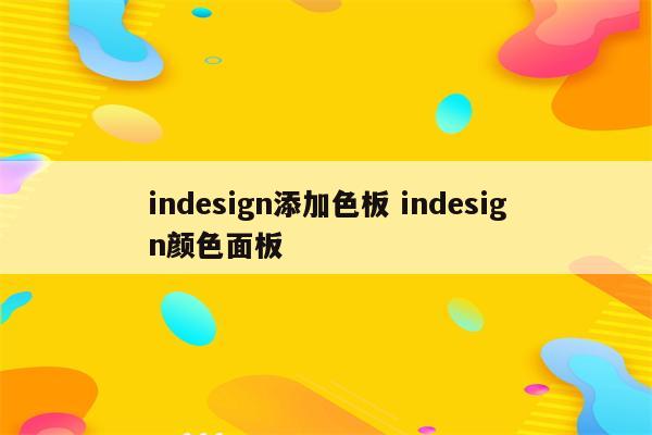 indesign添加色板 indesign颜色面板