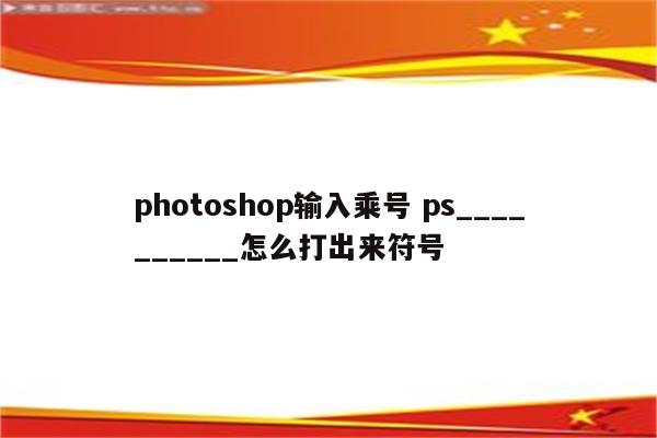 photoshop输入乘号 ps__________怎么打出来符号