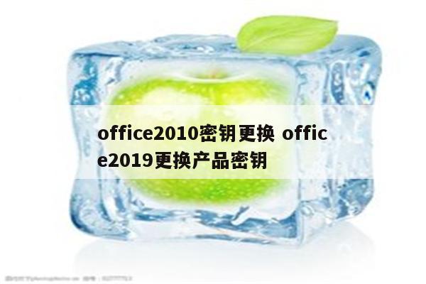 office2010密钥更换 office2019更换产品密钥