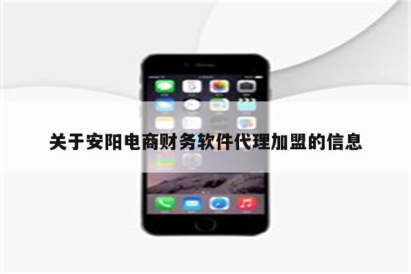 关于安阳电商财务软件代理加盟的信息