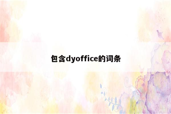 包含dyoffice的词条