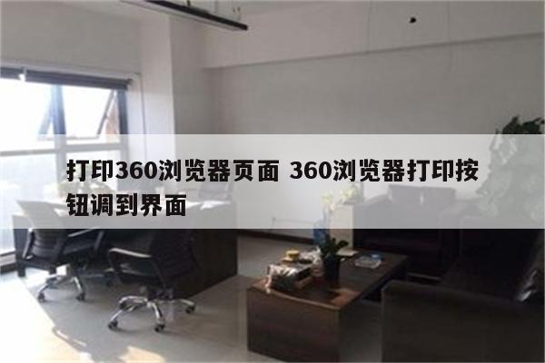 打印360浏览器页面 360浏览器打印按钮调到界面