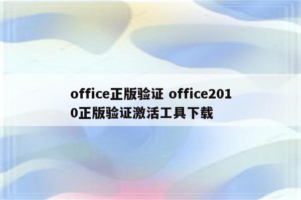 office正版验证 office2010正版验证激活工具下载