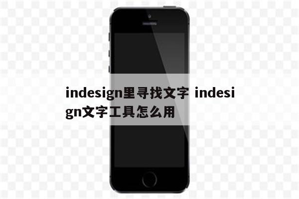 indesign里寻找文字 indesign文字工具怎么用