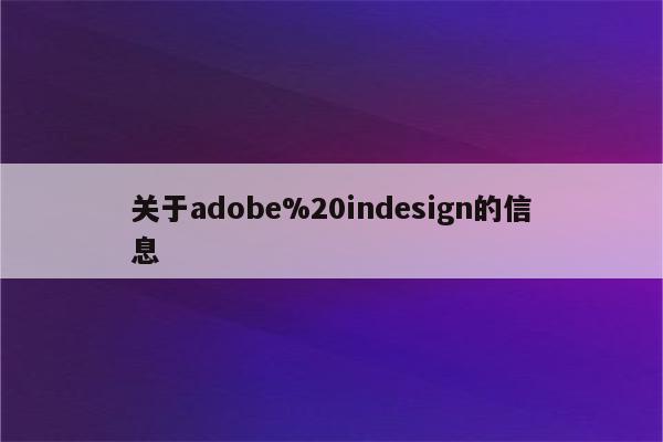 关于adobe%20indesign的信息