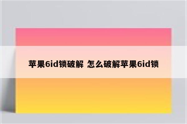 苹果6id锁破解 怎么破解苹果6id锁