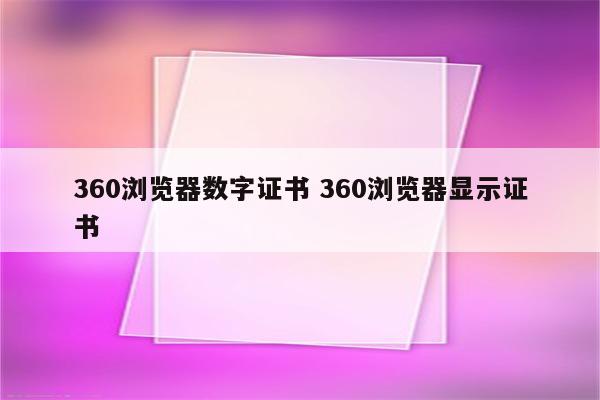 360浏览器数字证书 360浏览器显示证书