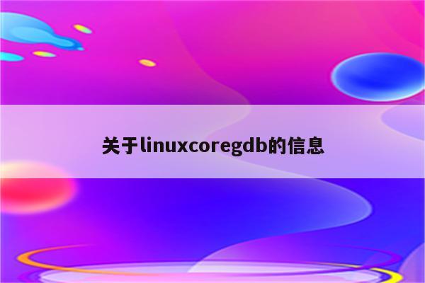 关于linuxcoregdb的信息