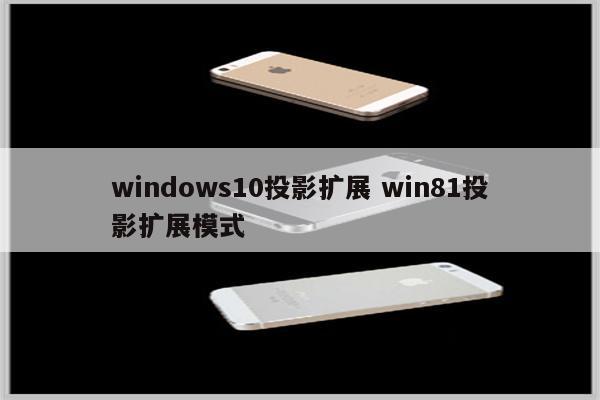 windows10投影扩展 win81投影扩展模式