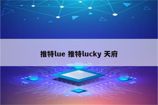 推特lue 推特lucky 天府