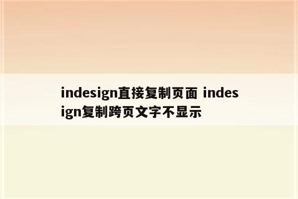 indesign直接复制页面 indesign复制跨页文字不显示