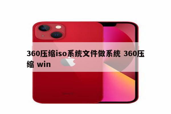 360压缩iso系统文件做系统 360压缩 win