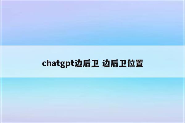 chatgpt边后卫 边后卫位置