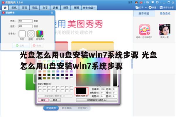 光盘怎么用u盘安装win7系统步骤 光盘怎么用u盘安装win7系统步骤
