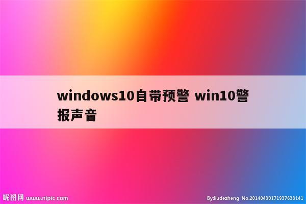 windows10自带预警 win10警报声音