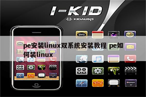 pe安装linux双系统安装教程 pe如何装linux