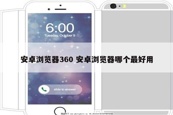 安卓浏览器360 安卓浏览器哪个最好用
