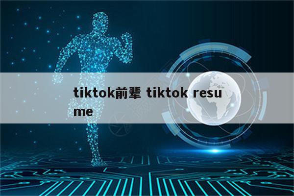 tiktok前辈 tiktok resume