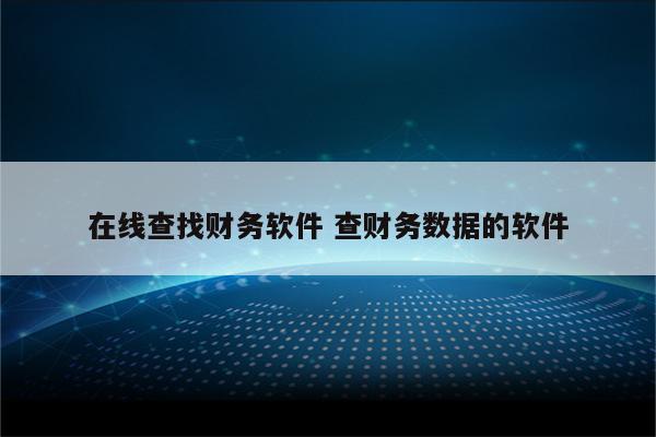 在线查找财务软件 查财务数据的软件