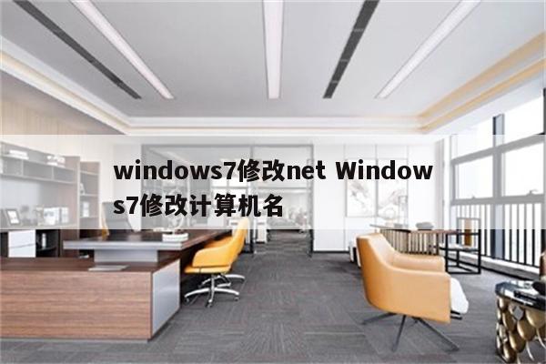 windows7修改net Windows7修改计算机名