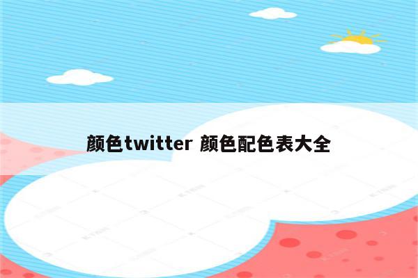 颜色twitter 颜色配色表大全