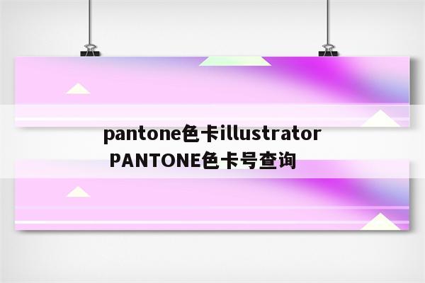 pantone色卡illustrator PANTONE色卡号查询