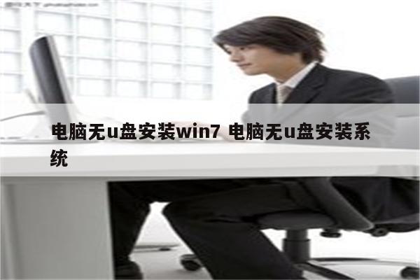 电脑无u盘安装win7 电脑无u盘安装系统