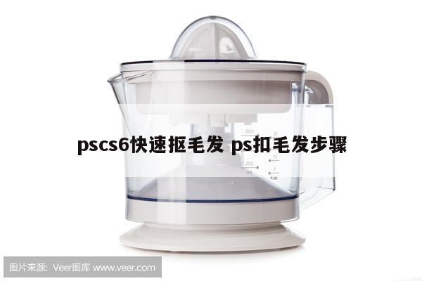 pscs6快速抠毛发 ps扣毛发步骤