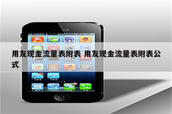 用友现金流量表附表 用友现金流量表附表公式