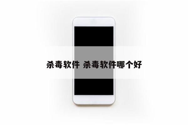 杀毒软件 杀毒软件哪个好