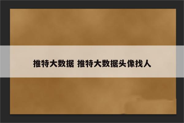 推特大数据 推特大数据头像找人