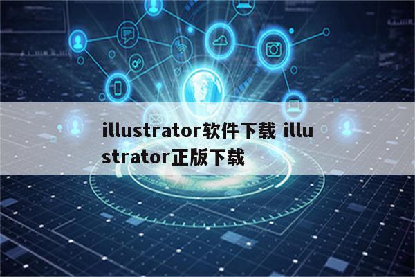 illustrator软件下载 illustrator正版下载