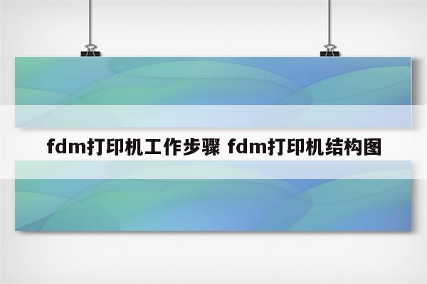 fdm打印机工作步骤 fdm打印机结构图