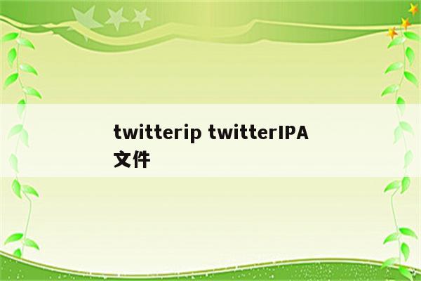 twitterip twitterIPA文件